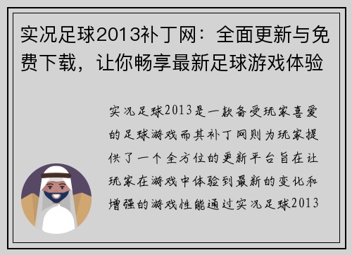 实况足球2013补丁网：全面更新与免费下载，让你畅享最新足球游戏体验