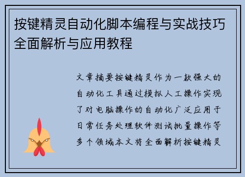按键精灵自动化脚本编程与实战技巧全面解析与应用教程