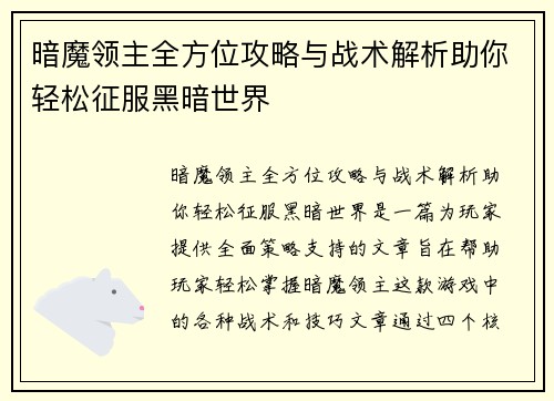 暗魔领主全方位攻略与战术解析助你轻松征服黑暗世界