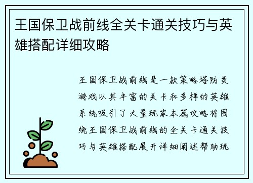 王国保卫战前线全关卡通关技巧与英雄搭配详细攻略