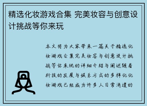 精选化妆游戏合集 完美妆容与创意设计挑战等你来玩