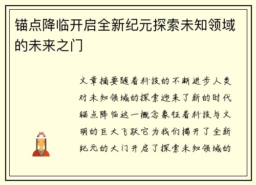 锚点降临开启全新纪元探索未知领域的未来之门