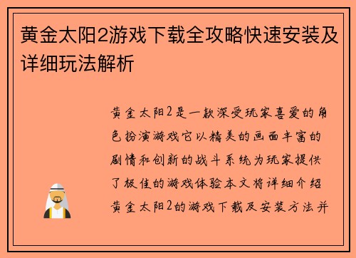 黄金太阳2游戏下载全攻略快速安装及详细玩法解析