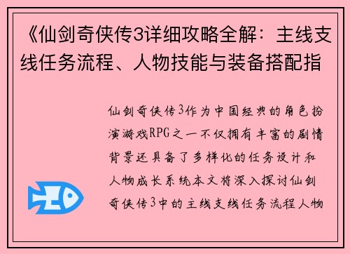 《仙剑奇侠传3详细攻略全解：主线支线任务流程、人物技能与装备搭配指南》