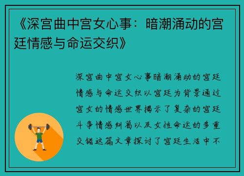 《深宫曲中宫女心事：暗潮涌动的宫廷情感与命运交织》