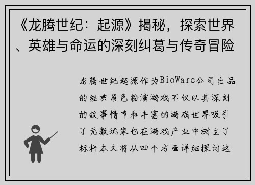 《龙腾世纪：起源》揭秘，探索世界、英雄与命运的深刻纠葛与传奇冒险
