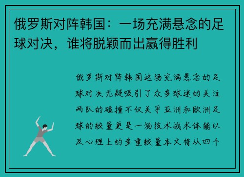 俄罗斯对阵韩国：一场充满悬念的足球对决，谁将脱颖而出赢得胜利