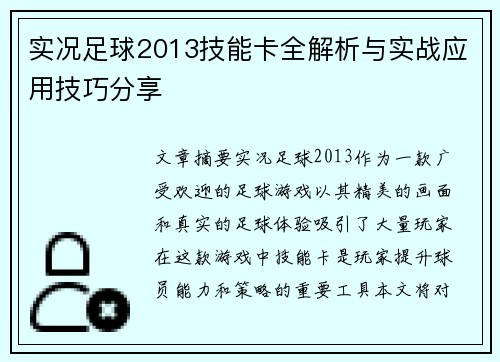 实况足球2013技能卡全解析与实战应用技巧分享