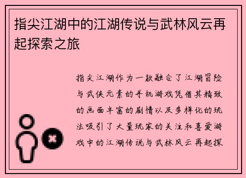 指尖江湖中的江湖传说与武林风云再起探索之旅