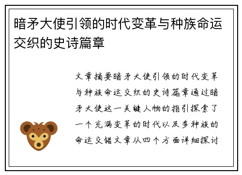 暗矛大使引领的时代变革与种族命运交织的史诗篇章