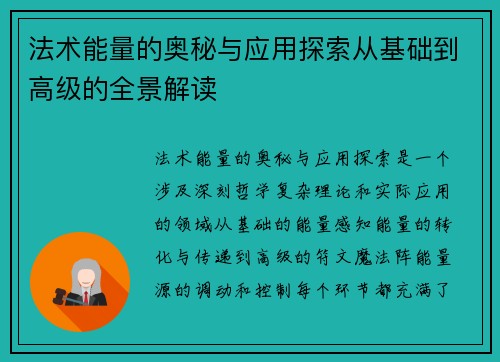 法术能量的奥秘与应用探索从基础到高级的全景解读