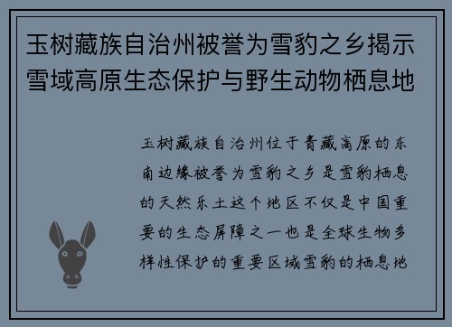 玉树藏族自治州被誉为雪豹之乡揭示雪域高原生态保护与野生动物栖息地的和谐共生