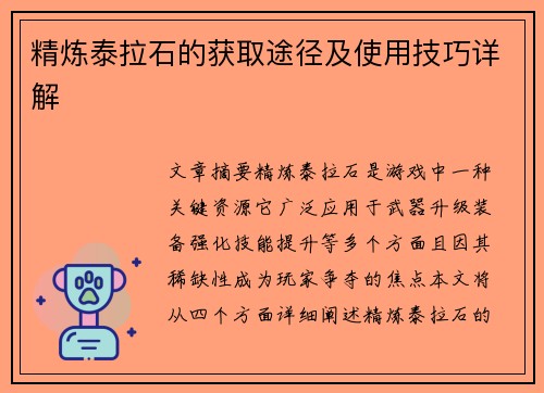 精炼泰拉石的获取途径及使用技巧详解