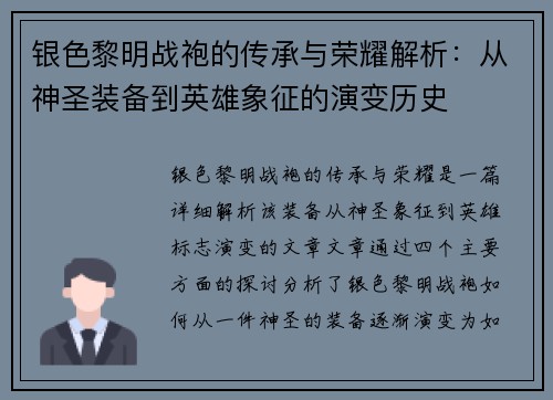 银色黎明战袍的传承与荣耀解析：从神圣装备到英雄象征的演变历史