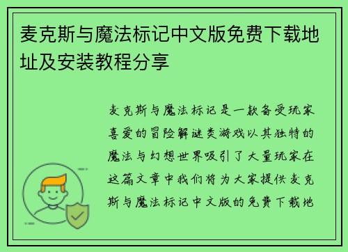 麦克斯与魔法标记中文版免费下载地址及安装教程分享