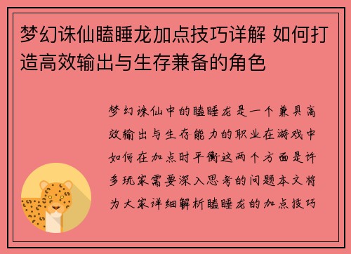 梦幻诛仙瞌睡龙加点技巧详解 如何打造高效输出与生存兼备的角色
