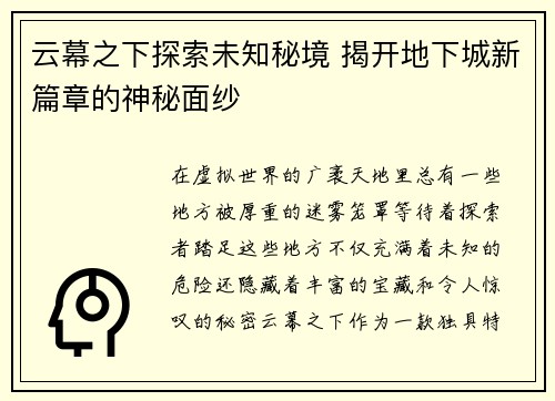 云幕之下探索未知秘境 揭开地下城新篇章的神秘面纱