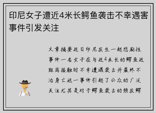 印尼女子遭近4米长鳄鱼袭击不幸遇害事件引发关注