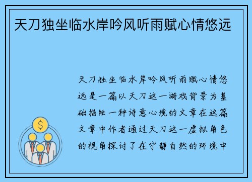天刀独坐临水岸吟风听雨赋心情悠远