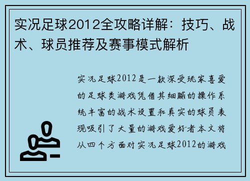实况足球2012全攻略详解：技巧、战术、球员推荐及赛事模式解析