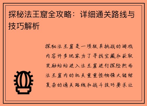 探秘法王窟全攻略：详细通关路线与技巧解析