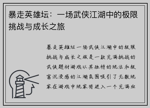 暴走英雄坛：一场武侠江湖中的极限挑战与成长之旅