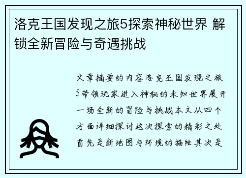 洛克王国发现之旅5探索神秘世界 解锁全新冒险与奇遇挑战