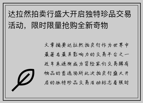 达拉然拍卖行盛大开启独特珍品交易活动，限时限量抢购全新奇物