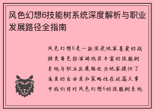 风色幻想6技能树系统深度解析与职业发展路径全指南