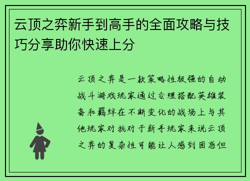 云顶之弈新手到高手的全面攻略与技巧分享助你快速上分