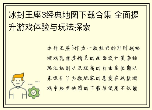 冰封王座3经典地图下载合集 全面提升游戏体验与玩法探索
