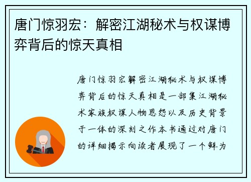 唐门惊羽宏：解密江湖秘术与权谋博弈背后的惊天真相