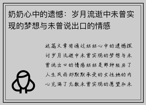 奶奶心中的遗憾：岁月流逝中未曾实现的梦想与未曾说出口的情感